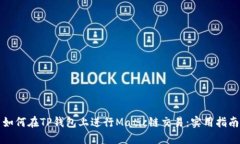 如何在TP钱包上进行Matic链