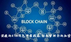 安全便捷的ETH钱包下载指