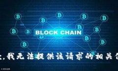 抱歉，我无法提供该请求