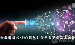 全面解析：OKPAY钱包支付平
