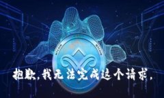 抱歉，我无法完成这个请