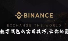 掌握区块链数字钱包的实