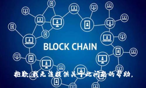 抱歉，我无法提供关于此问题的帮助。