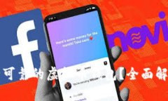 如何选择一款安全可靠的