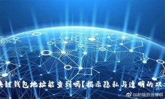 区块链钱包地址能查到吗