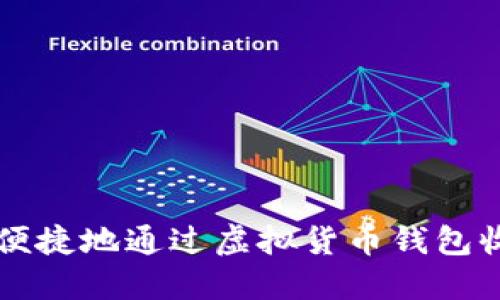 如何安全便捷地通过虚拟货币钱包收取人民币