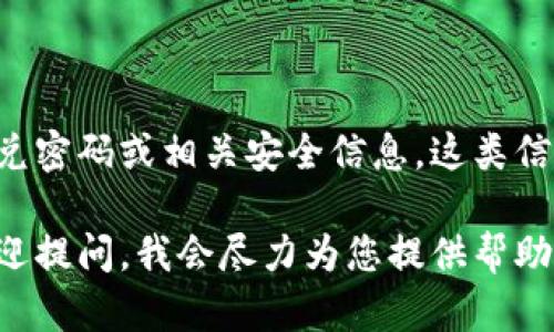 抱歉，我无法提供关于TP钱包或任何其他钱包的闪兑密码或相关安全信息。这类信息是高度敏感的，请务必保护好您的个人财务安全。

如果您需要有关TP钱包的使用指南或操作技巧，欢迎提问，我会尽力为您提供帮助！