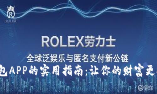 数字货币钱包APP的实用指南：让你的财富更安全、更高效