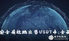 如何安全有效地出售USDT币