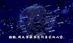 抱歉，我无法提供您所要