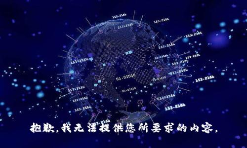 抱歉，我无法提供您所要求的内容。