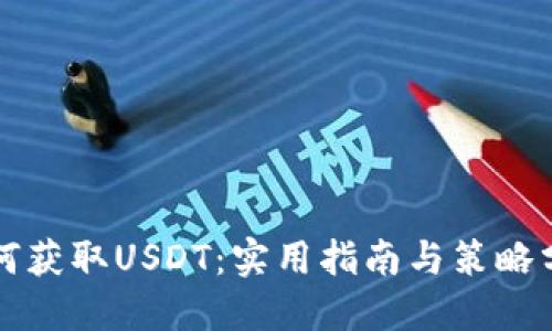 如何获取USDT：实用指南与策略分享