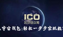 如何下载元宇宙钱包：轻