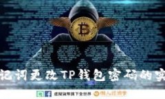 使用助记词更改TP钱包密码