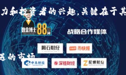 狗狗币价格走势图是一个简单而直观的工具，用于追踪和分析狗狗币（Dogecoin）的历史价格变化。通过价格走势图，投资者和爱好者能够清晰地看到狗狗币在不同时间段内的涨跌情况，从而做出更为明智的投资决策。

狗狗币的起源与发展

狗狗币起源于2013年，是由程序员Jackson Palmer和Billy Markus共同创建的。起初，这种加密货币只是作为一种玩笑，是对比特币过度炒作的回应。狗狗币的标志是一只可爱的柴犬，这也为其带来了许多忠实的社区成员。随着时间的推移，狗狗币逐渐从一个表情符号演变为一个拥有实际应用和庞大社区的加密货币。


价格走势图的解析

狗狗币的价格走势图能够帮助我们理解其价格的波动。首先，狗狗币的价格走势图通常以折线图的形式呈现，横轴表示时间，纵轴表示价格。在不同的时间点，狗狗币的价格会受到多种因素的影响，例如市场需求、主流媒体的报道，以及大亨和影响者在社交媒体上的活动。


狗狗币价格走势图的重要性

当我第一次接触狗狗币时，我对它的价格走势图并没有过多关注，只是觉得它的社区氛围非常有趣。然而，随着时间的推移，我意识到，价格走势图不仅是一个价格变化的展示工具，更是深入了解市场动态的重要窗口。通过分析走势图，我们可以发现趋势、波动和潜在的投资机会。


个人经验：从关注价格到了解市场

我记得在2017年底，狗狗币的价格几乎是处于一个平稳的状态，而我也仅仅是出于好奇在小额投资。在2018年，我看到狗狗币在短短几周内经历了数倍增长，这让我感到非常兴奋。然而，之后的跌幅让我意识到，投资其实是一个复杂的游戏，单纯关注价格是不够的。


狗狗币市场的波动与因素

狗狗币的价格波动反映了整个加密货币市场的波动。有许多因素能够影响价格走势图，例如：
ul
li宏观经济因素：全球经济形势、利率变化、通货膨胀等都会影响投资者的信心，从而间接影响狗狗币的价格。/li
li市场情绪：社交媒体上的讨论、名人效应等都可以迅速改变市场的情绪，进而影响狗狗币的价格。/li
li技术发展：狗狗币的技术更新、功能加入等也会引起人们的关注，推动价格的上涨或下跌。/li
/ul


价格走势图的使用技巧

在分析狗狗币的价格走势图时，我发现一些技巧可以帮助提升我的投资决策：
ul
li识别趋势：长期的上升或下降趋势能够为我提供市场走向的大致判断。/li
li设定支撑与阻力位：通过观察历史价格，我可以设定一些关键的支撑和阻力位，这是进行买卖决策的重要参考。/li
li配合其他分析工具：如K线图、成交量图等，这些工具能够更全面地分析市场动态。/li
/ul


总结：狗狗币价格走势图的价值

狗狗币的价格走势图不仅仅是一个数字的游戏，更是对市场情绪和趋势的反映。通过深入分析价格走势图，我更能够明智地做出投资决策，减少不必要的风险。同样，伴随着对加密货币市场的理解加深，我对未来是否继续投入狗狗币也有了更明确的方向。


未来的狗狗币市场

随着加密货币技术的不断发展和市场的逐渐成熟，狗狗币的未来也充满了不确定性。作为一个社区驱动的项目，狗狗币能否持续吸引用户的注意力和投资者的兴趣，关键在于其能否在技术和应用上有所创新。同时，遵循一个健康的投资理念，始终保持对市场的敏感性，才是我认为最重要的。



在我的投资旅程中，狗狗币价格走势图教会了我很多。在未来的投资中，我希望自己能够持续学习，保持独立思考的能力，享受这个充满变化与机遇的市场。
