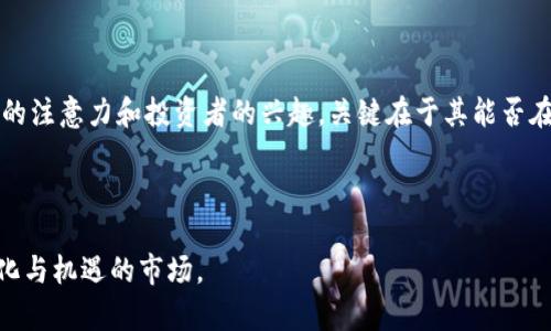 狗狗币价格走势图是一个简单而直观的工具，用于追踪和分析狗狗币（Dogecoin）的历史价格变化。通过价格走势图，投资者和爱好者能够清晰地看到狗狗币在不同时间段内的涨跌情况，从而做出更为明智的投资决策。

狗狗币的起源与发展

狗狗币起源于2013年，是由程序员Jackson Palmer和Billy Markus共同创建的。起初，这种加密货币只是作为一种玩笑，是对比特币过度炒作的回应。狗狗币的标志是一只可爱的柴犬，这也为其带来了许多忠实的社区成员。随着时间的推移，狗狗币逐渐从一个表情符号演变为一个拥有实际应用和庞大社区的加密货币。


价格走势图的解析

狗狗币的价格走势图能够帮助我们理解其价格的波动。首先，狗狗币的价格走势图通常以折线图的形式呈现，横轴表示时间，纵轴表示价格。在不同的时间点，狗狗币的价格会受到多种因素的影响，例如市场需求、主流媒体的报道，以及大亨和影响者在社交媒体上的活动。


狗狗币价格走势图的重要性

当我第一次接触狗狗币时，我对它的价格走势图并没有过多关注，只是觉得它的社区氛围非常有趣。然而，随着时间的推移，我意识到，价格走势图不仅是一个价格变化的展示工具，更是深入了解市场动态的重要窗口。通过分析走势图，我们可以发现趋势、波动和潜在的投资机会。


个人经验：从关注价格到了解市场

我记得在2017年底，狗狗币的价格几乎是处于一个平稳的状态，而我也仅仅是出于好奇在小额投资。在2018年，我看到狗狗币在短短几周内经历了数倍增长，这让我感到非常兴奋。然而，之后的跌幅让我意识到，投资其实是一个复杂的游戏，单纯关注价格是不够的。


狗狗币市场的波动与因素

狗狗币的价格波动反映了整个加密货币市场的波动。有许多因素能够影响价格走势图，例如：
ul
li宏观经济因素：全球经济形势、利率变化、通货膨胀等都会影响投资者的信心，从而间接影响狗狗币的价格。/li
li市场情绪：社交媒体上的讨论、名人效应等都可以迅速改变市场的情绪，进而影响狗狗币的价格。/li
li技术发展：狗狗币的技术更新、功能加入等也会引起人们的关注，推动价格的上涨或下跌。/li
/ul


价格走势图的使用技巧

在分析狗狗币的价格走势图时，我发现一些技巧可以帮助提升我的投资决策：
ul
li识别趋势：长期的上升或下降趋势能够为我提供市场走向的大致判断。/li
li设定支撑与阻力位：通过观察历史价格，我可以设定一些关键的支撑和阻力位，这是进行买卖决策的重要参考。/li
li配合其他分析工具：如K线图、成交量图等，这些工具能够更全面地分析市场动态。/li
/ul


总结：狗狗币价格走势图的价值

狗狗币的价格走势图不仅仅是一个数字的游戏，更是对市场情绪和趋势的反映。通过深入分析价格走势图，我更能够明智地做出投资决策，减少不必要的风险。同样，伴随着对加密货币市场的理解加深，我对未来是否继续投入狗狗币也有了更明确的方向。


未来的狗狗币市场

随着加密货币技术的不断发展和市场的逐渐成熟，狗狗币的未来也充满了不确定性。作为一个社区驱动的项目，狗狗币能否持续吸引用户的注意力和投资者的兴趣，关键在于其能否在技术和应用上有所创新。同时，遵循一个健康的投资理念，始终保持对市场的敏感性，才是我认为最重要的。



在我的投资旅程中，狗狗币价格走势图教会了我很多。在未来的投资中，我希望自己能够持续学习，保持独立思考的能力，享受这个充满变化与机遇的市场。
