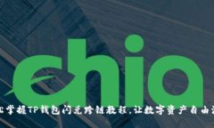 轻松掌握TP钱包闪兑跨链教