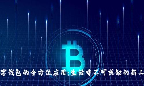 数字钱包的全方位应用：生活中不可或缺的新工具