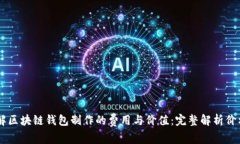 了解区块链钱包制作的费