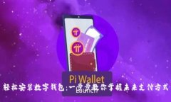 轻松安装数字钱包：一步