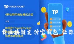 如何轻松注册和下载区块