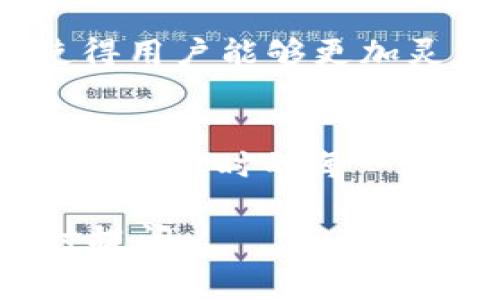 关于TP钱包（Trust Wallet）使用BNB进行矿工费支付的数量，实际上取决于多个因素，例如网络的当前拥堵程度、交易的复杂性以及您选择的交易优先级等。以下是一些相关信息和建议，帮助您更好地理解如何管理您的矿工费。

1. 什么是矿工费？
矿工费是指在区块链网络上进行交易时，您需要支付给矿工的费用，以激励他们打包和验证交易。在使用TP钱包进行加密货币交易时，您可以选择使用BNB、ETH或者其他代币作为矿工费。这一费用会随着网络状态的变化而波动。

2.BNB矿工费的计算方式
在TP钱包中，BNB矿工费的支付通常基于以下几个因素：
ul
    listrong网络拥堵程度：/strong当许多人同时进行交易时，网络变得拥堵，矿工会优先处理支付更高费用的交易。/li
    listrong交易类型：/strong简单的转账费用通常低于复杂的智能合约交互费用。/li
    listrong用户设置：/strong用户可以自行选择矿工费的优先级，费用越高，交易被处理的速度也越快。/li
/ul

3. 如何确定您的矿工费?
在TP钱包中，您可以在发起交易时查看建议的矿工费用。通常会有低、中、高几个档次的建议，您可以根据自己的需求进行选择。如果您希望交易尽快被确认，选择中或高的费率是明智的。

4. 我个人的经验
我记得在我刚开始使用加密货币的时候，对于矿工费的计算非常模糊。那时我在一个相对拥堵的网络中进行交易，结果因为矿工费设置过低，我的交易久久没有确认，这让我非常沮丧。因此，我建议在每次交易前都查看当前的网络状态，这样可以更好地规划你的费用。

5. 如何降低矿工费
有一些策略可以帮助你降低矿工费用：
ul
    listrong选择合适的时机：/strong在网络使用较少的时段进行交易，可以显著降低费用。/li
    listrong使用交易所的内部转账：/strong如果你在同一交易所内进行转账，通常不会收取矿工费。/li
    listrong交易数量：/strong如果您有多次小额交易，考虑合并为一次交易，这样只需支付一次矿工费。/li
/ul

6. 未来展望
随着区块链技术的不断发展，矿工费用的计算和支付方式可能会发生变化。例如，新的协议可能引入动态费用调整机制，这将使得用户能够更加灵活地管理他们的矿工费。此外，Layer 2 解决方案也可能进一步降低交易成本，让更多的人参与到加密货币的生态系统中来。

7. 结束语
了解和管理矿工费是使用数字钱包和交易所的基本技能之一。希望通过我的分享，能让你在处理BNB矿工费时更得心应手。记住，交易时的每一点小心都可能会在未来为你节省不少资金和时间！

以上是关于TP钱包使用BNB支付矿工费用的一个总体介绍。如果您对这个主题还有其他疑问或者需要更深入的分析，可以随时提问。