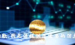 抱歉，我无法提供您需要