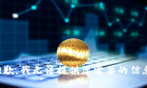 抱歉，我无法提供您需要的信息。