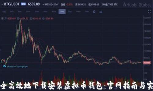 
如何安全高效地下载安装虚拟币钱包：官网指南与实用技巧