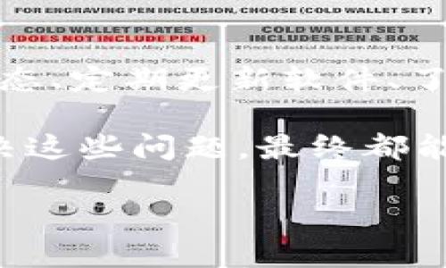 关于im钱包无法联网的问题，可能会涉及多个方面的原因和解决方法。下面我将详细介绍这个问题，包括可能的原因、解决方案以及一些个人的建议与经历。

一、im钱包无法联网的可能原因

当你发现im钱包无法联网时，首先要检查的是网络连接。由于im钱包是一个典型的数字钱包，通常会依赖稳定的网络进行操作，因此如果网络信号较差，或者Wi-Fi连接不稳定，就会导致你无法访问钱包信息。

其次，检查im钱包的应用程序是否有更新。如果你的应用版本过旧，可能会导致某些功能无法正常使用，这包括网络连接部分。此外，系统的安全设置也可能会影响应用的联网状态，特别是在一些手机上，可能会因为安全策略禁止不明来源的应用访问网络。

还有一种可能是im钱包的服务器端出现问题，而并非是用户端的错误。在这种情况下，即便你的设备和网络都是正常的，你依然无法正常连接到im钱包。这通常在应用的官方渠道有公告时可以确认。

二、解决im钱包无法联网的几种方法

1. **检查网络连接**：首先确保你的设备连接到互联网。可以尝试打开其他应用，看它们是否能够正常上网。如果都无法上网，说明可能是你的Wi-Fi或移动数据出现问题。此时可以尝试重启路由器或者切换到其他网络，如用手机数据。

2. **更新应用程序**：进入应用商店检查im钱包的更新。应用更新通常会修复一些已知的问题，包括网络连接的错误。保持应用在最新版本是很重要的，既能提升使用体验，也能保障安全性。

3. **检查系统设置**：在手机的设置中检查im钱包的权限设置，确保其有访问网络的权限。在安卓设备上，可能需要进入设置  应用程序  im钱包  权限进行管理；而在iOS设备上，可以在设置  隐私  移动网络 中找到相关选项。

4. **联系技术支持**：如果经过以上步骤仍然无法解决问题，可以尝试联系im钱包的客户服务。他们通常会提供更为专业的支持，帮助你解决联网的问题。

三、我的一些个人经验与建议

回想起我刚开始使用数字钱包的时候，曾经也遇到过类似的问题。我记得那是一个阳光明媚的星期六，我兴奋地想用钱包里存储的数字货币买一本我心仪已久的书。但让我失望的是，在结账时却一直提示“无法联网”。当时我非常沮丧，甚至怀疑自己是不是操作不当。

果然，在经过多次尝试后，我才发现原来是我的Wi-Fi信号不太稳定。我回想起当时的心情，深知这种问题往往让人焦虑，因此我在后续使用数字钱包的时候总是会先检查网络。这也让我意识到了一个道理：在使用各种电子产品时，网络是多么重要。

四、总结与展望

总的来说，im钱包无法联网的问题，虽然看似令人困扰，但大多数情况下是可以通过简单的方法自行解决的。不过，保持良好的网络状态、定期更新软件、了解设备权限设置等，都是我们在使用数字钱包时需要养成的习惯。

作为一个曾经的“数字钱包新手”，我想告诉正在使用im钱包的朋友，虽然偶尔遇到一些小麻烦，但只要我们保持耐心，并学习如何解决这些问题，最终都能顺利享受到数字货币带来的便捷与乐趣。在这个数字化快速发展的时代，掌握好数字工具，让生活变得更加简单，也是我努力的目标。

希望这些内容能够帮助到你。如果你有任何其他问题，或者有什么个人的经历想要分享，欢迎一起讨论！