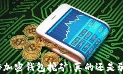 
揭秘加密钱包挖矿：真的还是骗局？