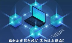 揭秘加密钱包挖矿：真的