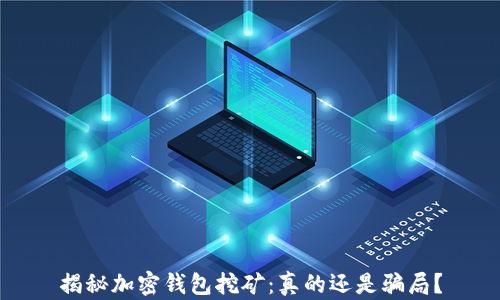 
揭秘加密钱包挖矿：真的还是骗局？