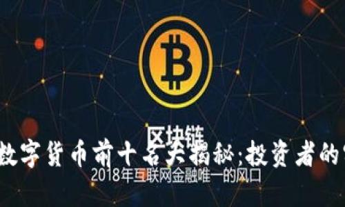 2023年数字货币前十名大揭秘：投资者的实用指南