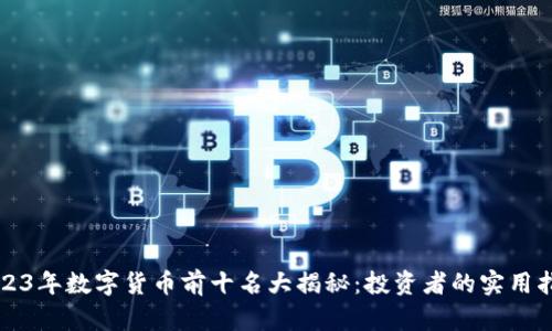2023年数字货币前十名大揭秘：投资者的实用指南