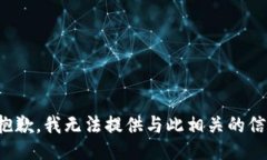 很抱歉，我无法提供与此