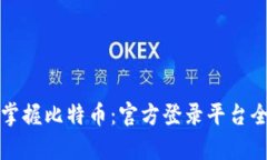 轻松掌握比特币：官方登