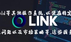 苹果设备上不支持下载T