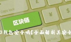 易欧的Web3钱包安全吗？全