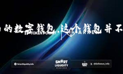 创建钱包通常是指在数字货币或区块链应用中创建一个用于存储、接收和发送加密货币的数字钱包。这个钱包并不是真正的物理形式，而是由一组密钥（私钥和公钥）组成，能够安全地管理您的加密资产。

### 创建数字钱包的实用指南：掌握加密货币的第一步