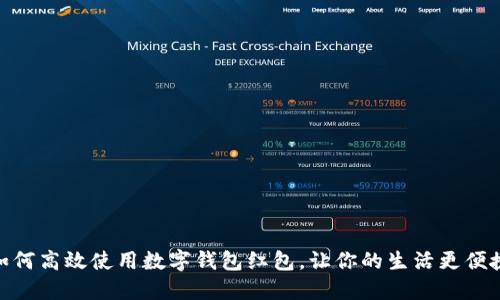 如何高效使用数字钱包红包，让你的生活更便捷