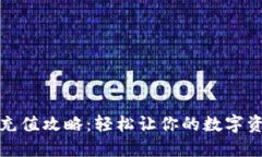 比特派充值攻略：轻松让