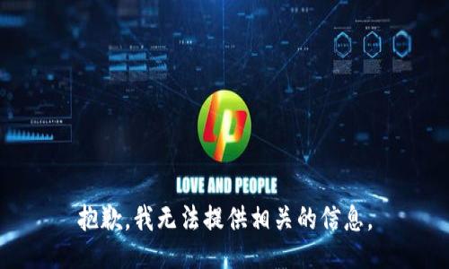 抱歉，我无法提供相关的信息。