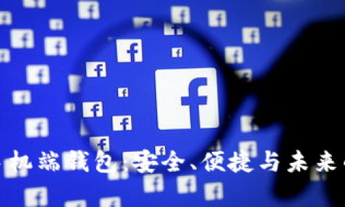 数字资产手机端钱包：安全、便捷与未来的财富管理