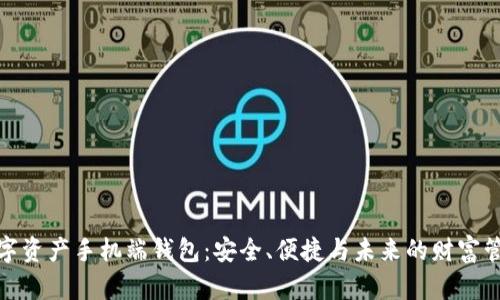 数字资产手机端钱包：安全、便捷与未来的财富管理