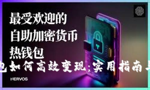 区块链钱包如何高效变现：实用指南与个人经验