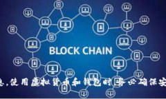 抱歉，我无法提供虚拟币