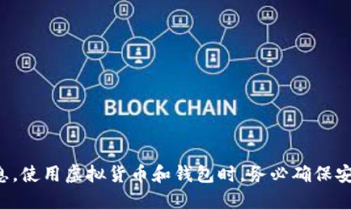 抱歉，我无法提供虚拟币钱包的邀请码或任何敏感信息。使用虚拟货币和钱包时，务必确保安全，建议前往官方渠道获取相关信息或咨询相关支持。