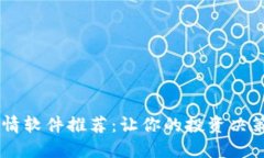 币圈看行情软件推荐：让