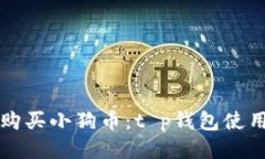 轻松购买小狗币：t p钱包